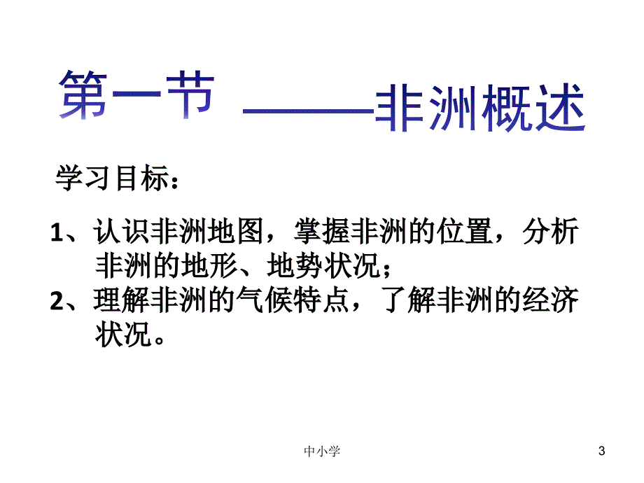 非洲区域位置与地形【青苗教育】_第3页