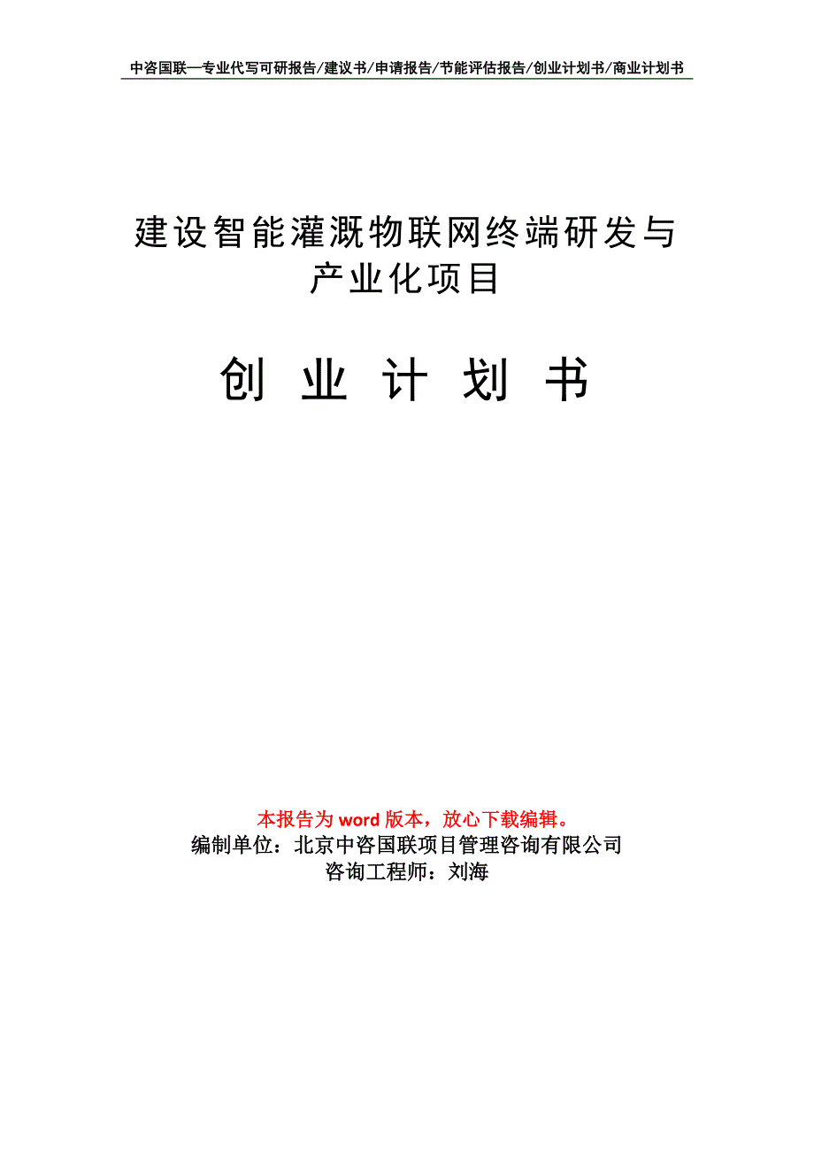 建设智能灌溉物联网终端研发与产业化项目创业计划书写作模板_第1页