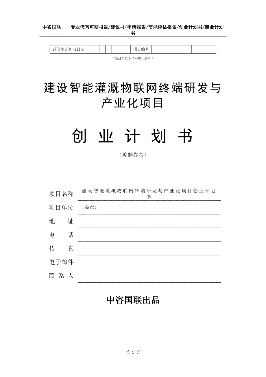 建设智能灌溉物联网终端研发与产业化项目创业计划书写作模板_第2页