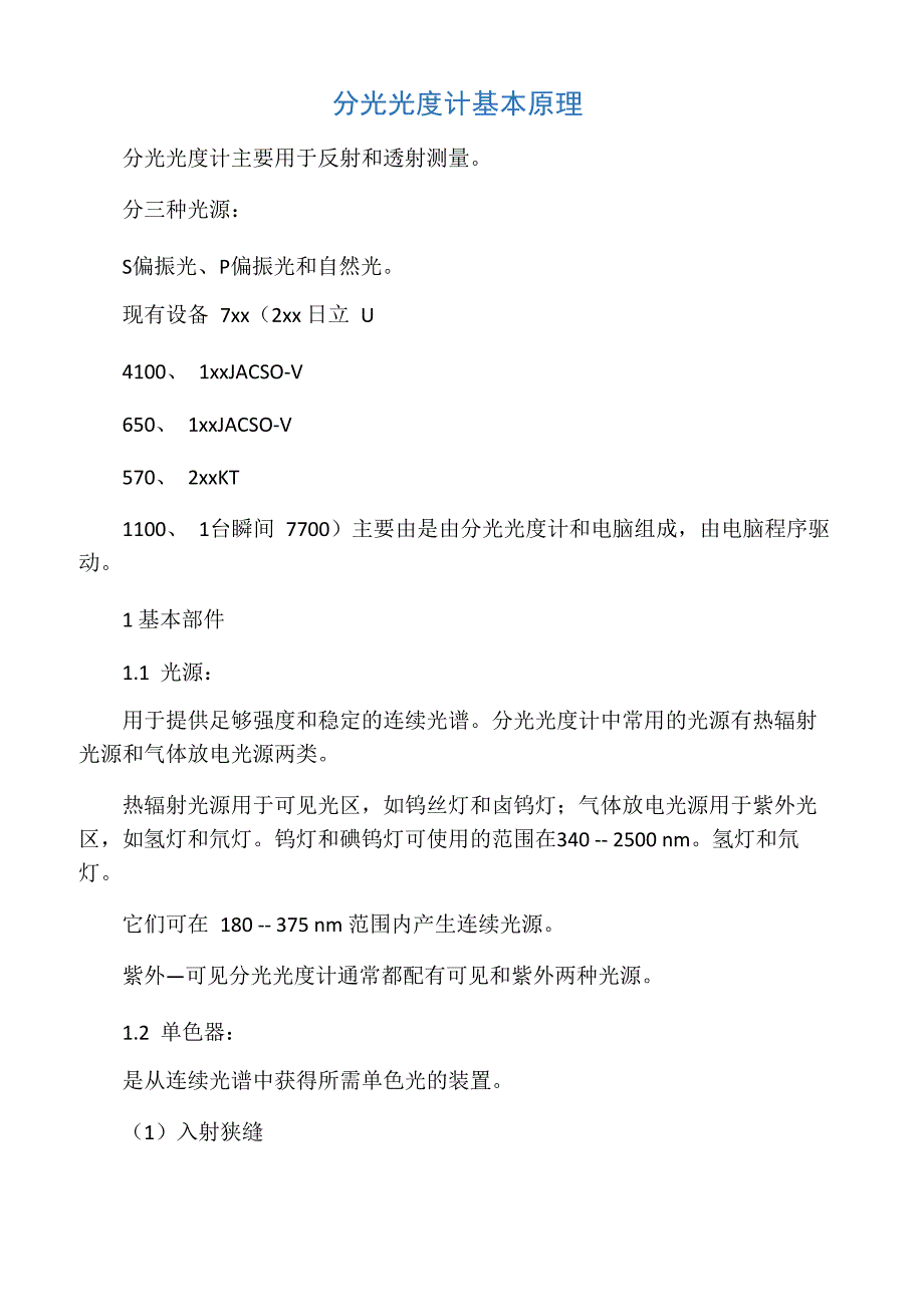 分光光度计基本原理_第1页