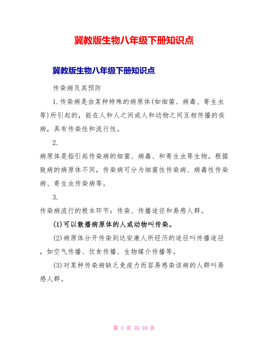 冀教版生物八年级下册知识点.doc_第1页