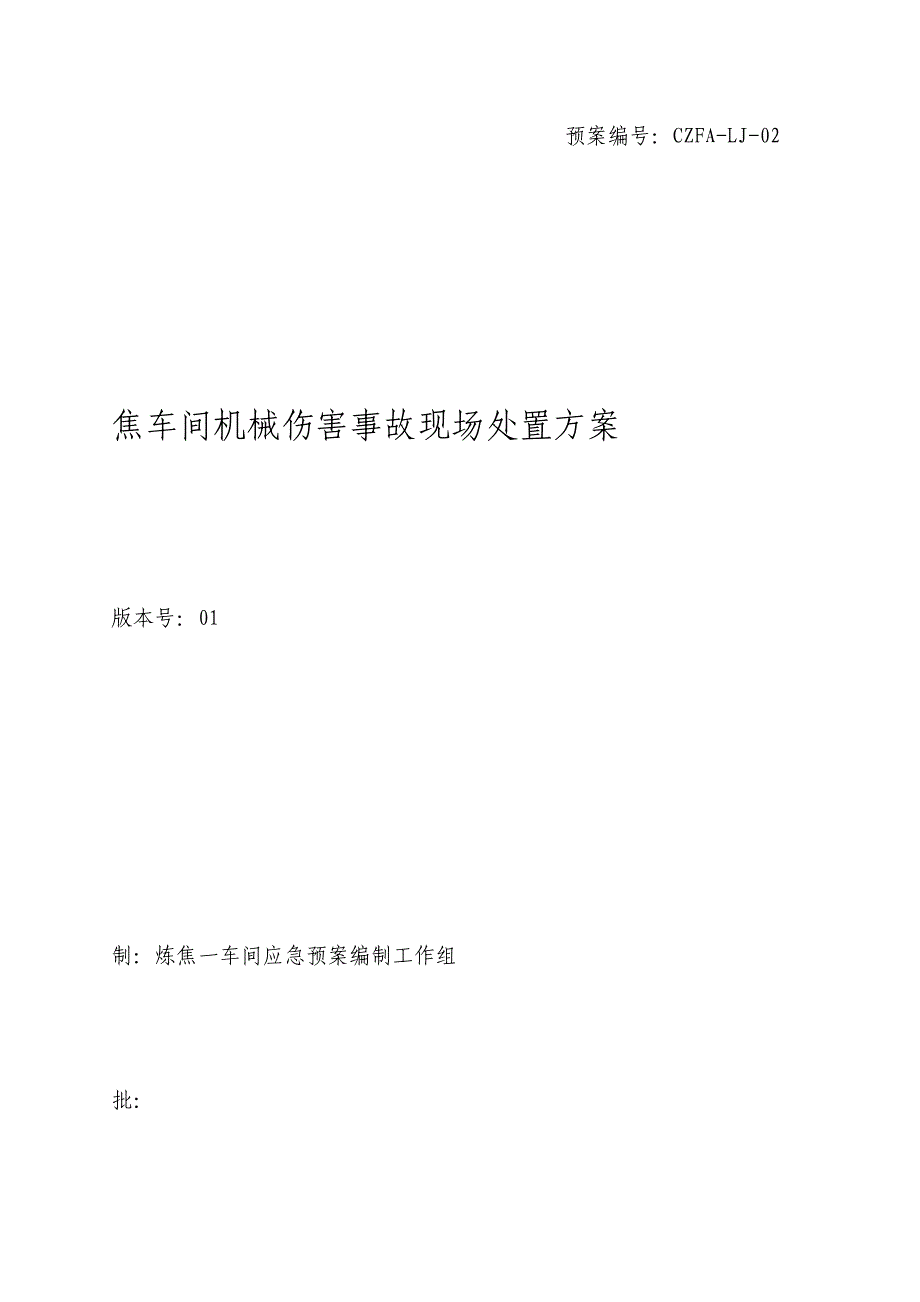 炼焦车间机械伤害事故现场处置方案_第1页