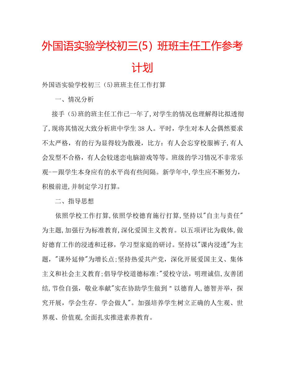 外国语实验学校初三5班班主任工作计划_第1页