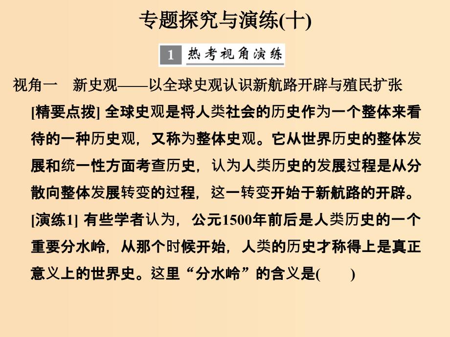 （浙江专版）2019版高考历史大一轮复习 专题十 走向世界的资本主义市场专题探究与演练课件.ppt_第1页