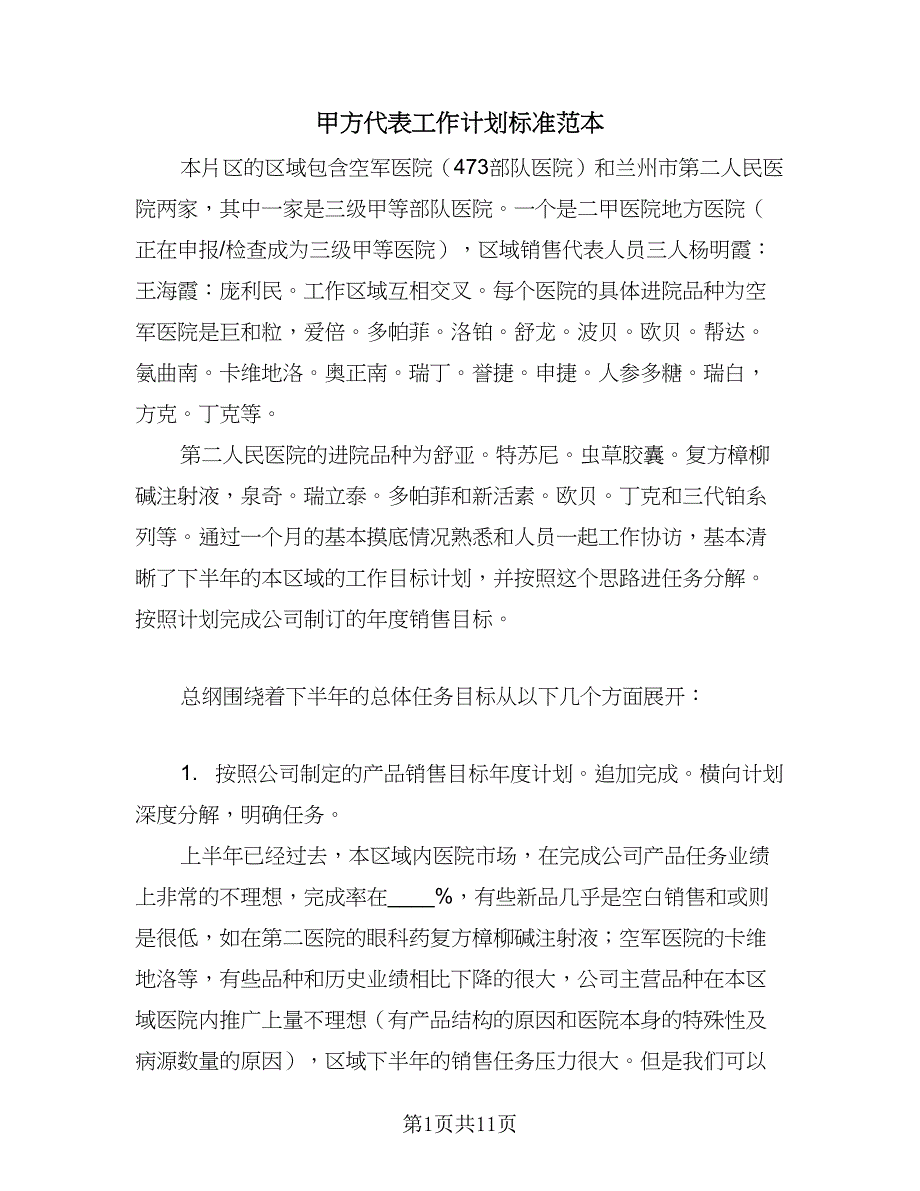 甲方代表工作计划标准范本（四篇）.doc_第1页