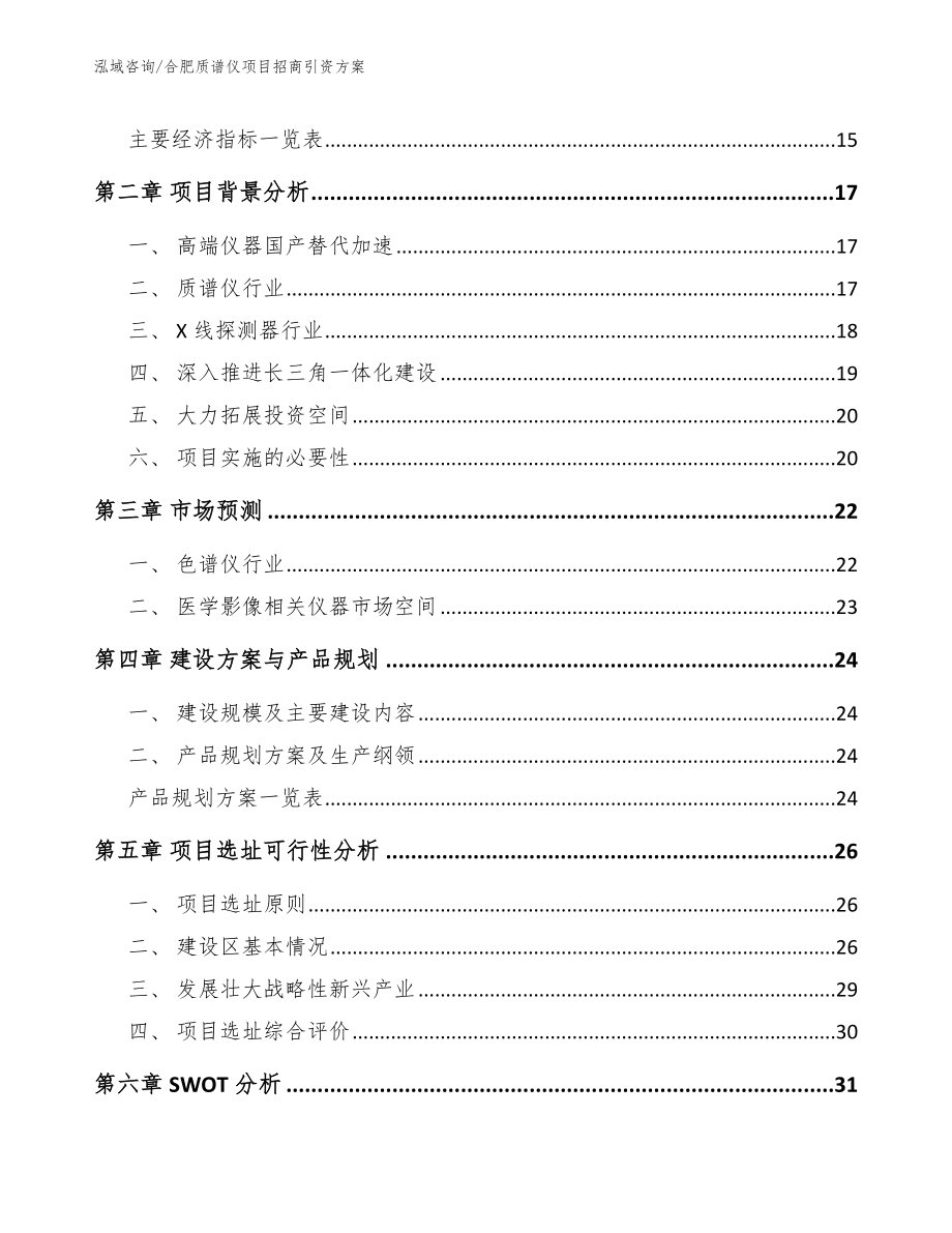 合肥质谱仪项目招商引资方案_模板_第4页