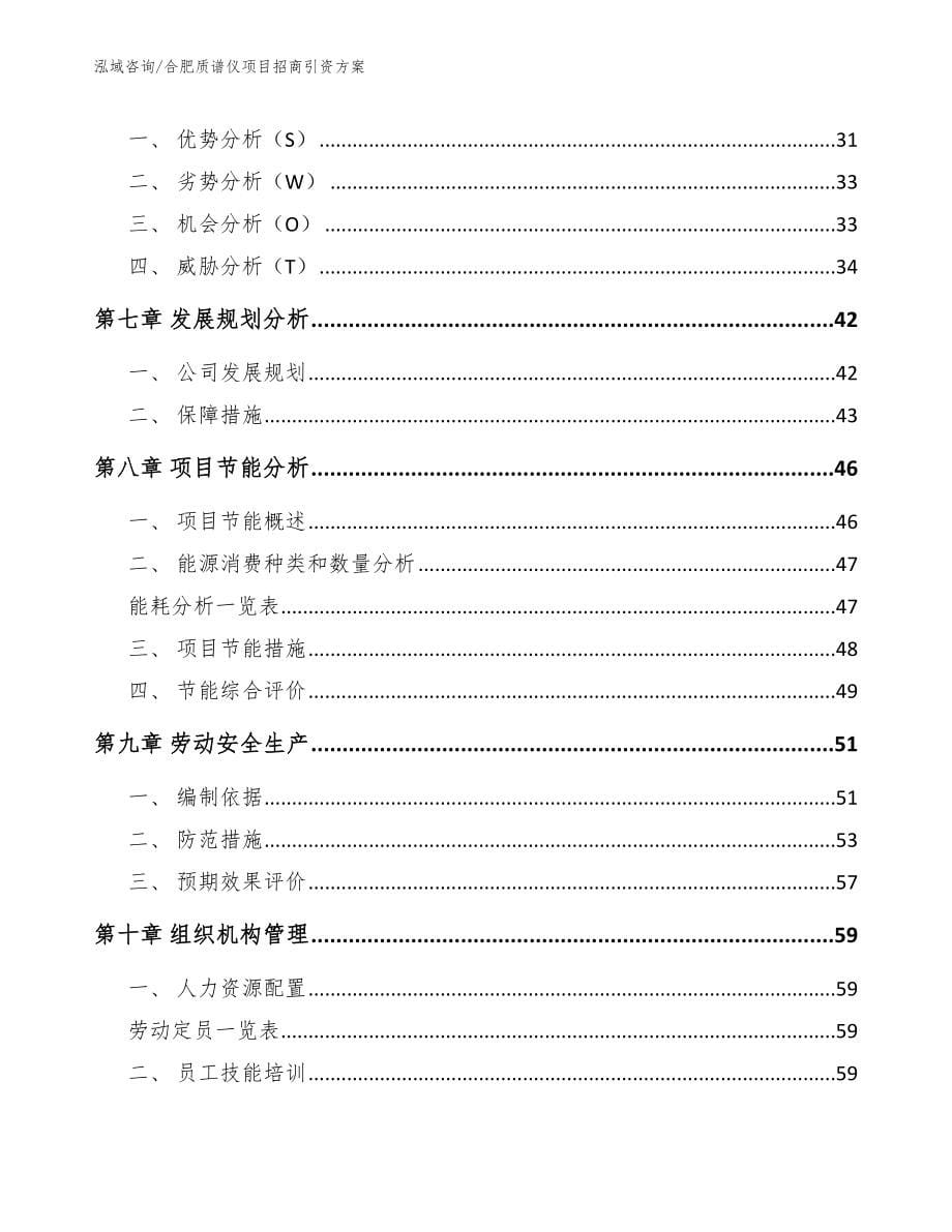 合肥质谱仪项目招商引资方案_模板_第5页