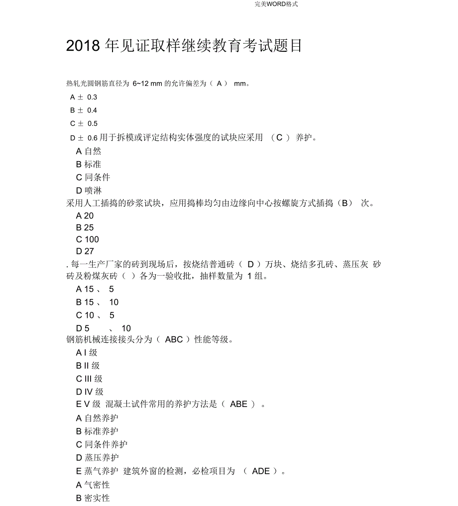 2018见证取样继续教育考试题目_第1页