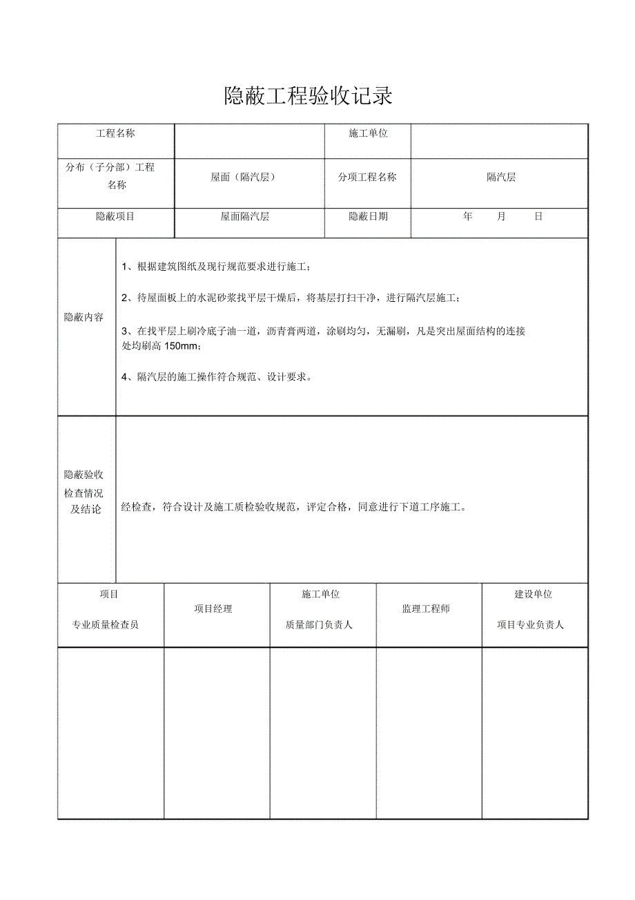 屋面隐蔽工程验收记录_第1页