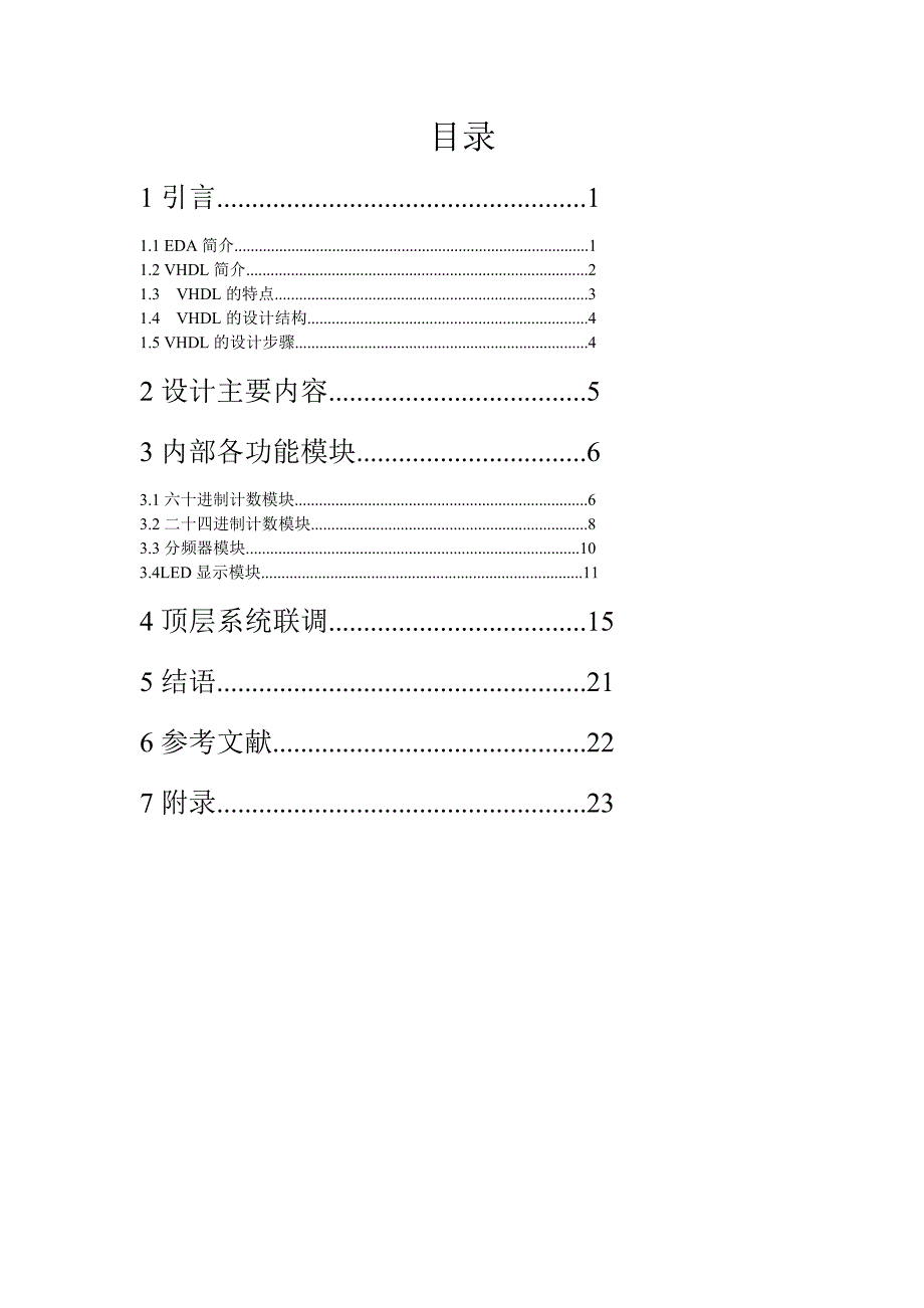 本科毕业论文---基于vhdl的电子计时器的设计课程设计.doc_第2页