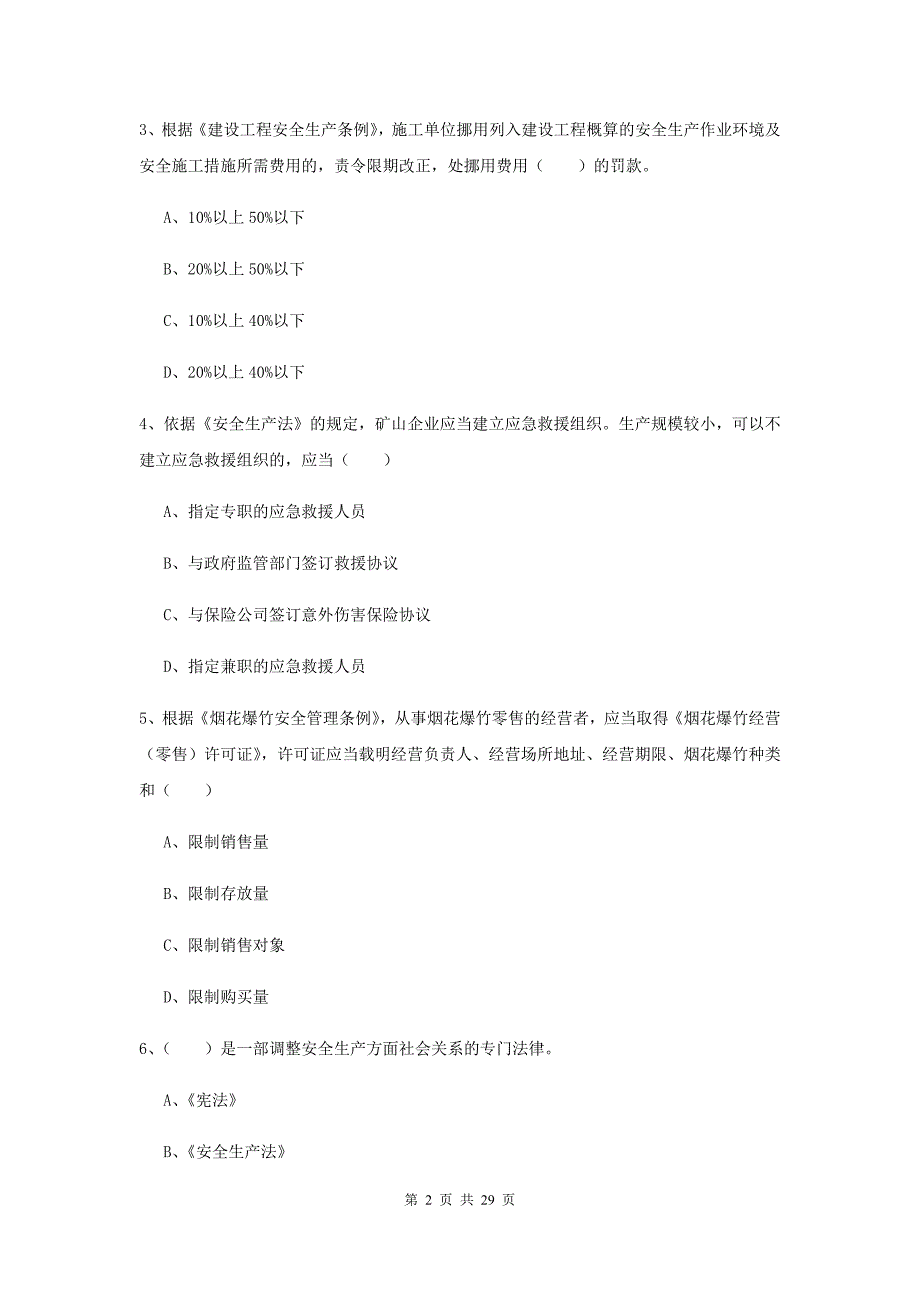 2020年安全工程师《安全生产法及相关法律知识》全真模拟考试试卷C卷 附答案.doc_第2页