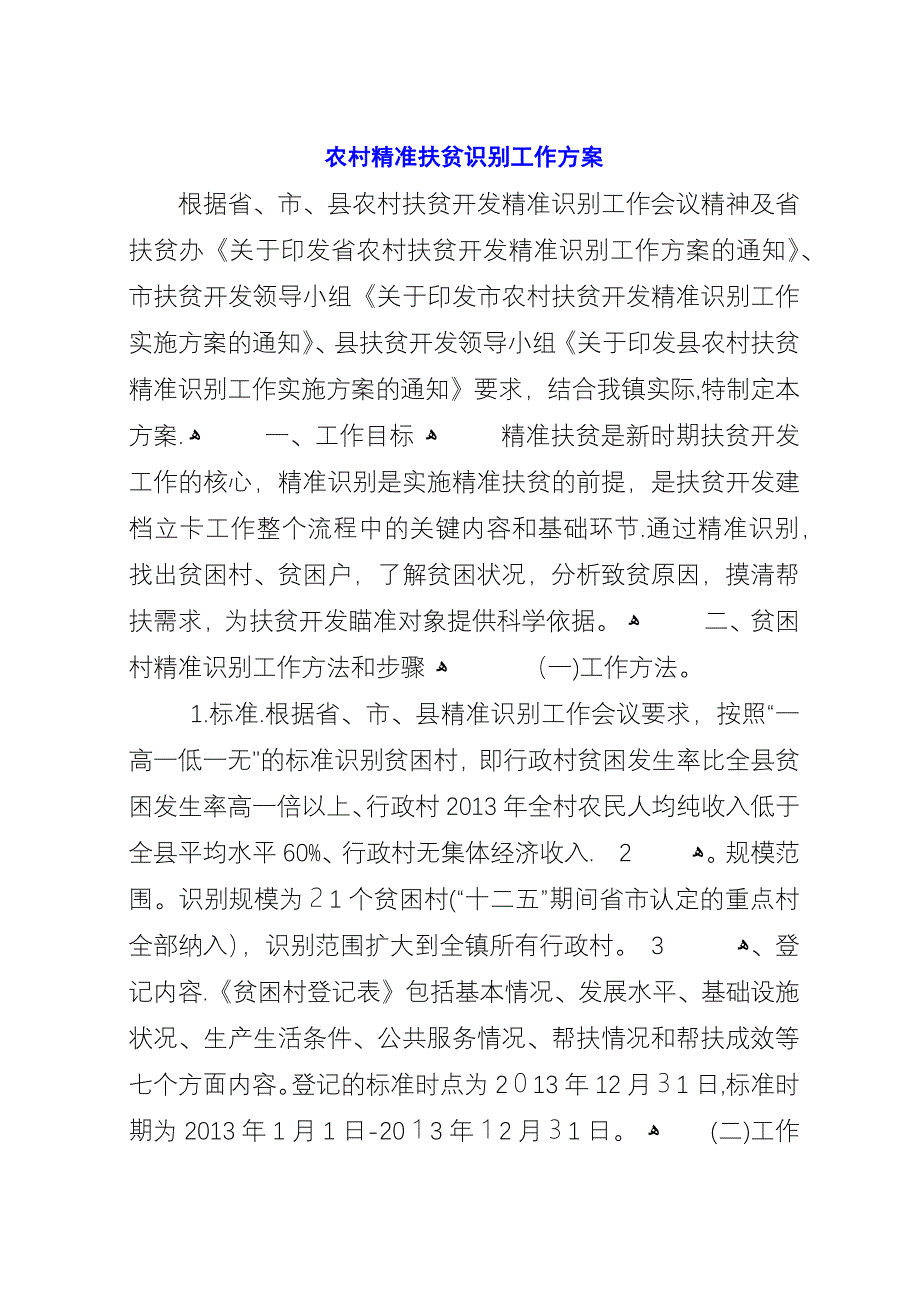 农村精准扶贫识别工作方案.docx_第1页