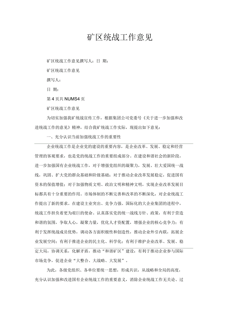 矿区统战工作意见_第1页