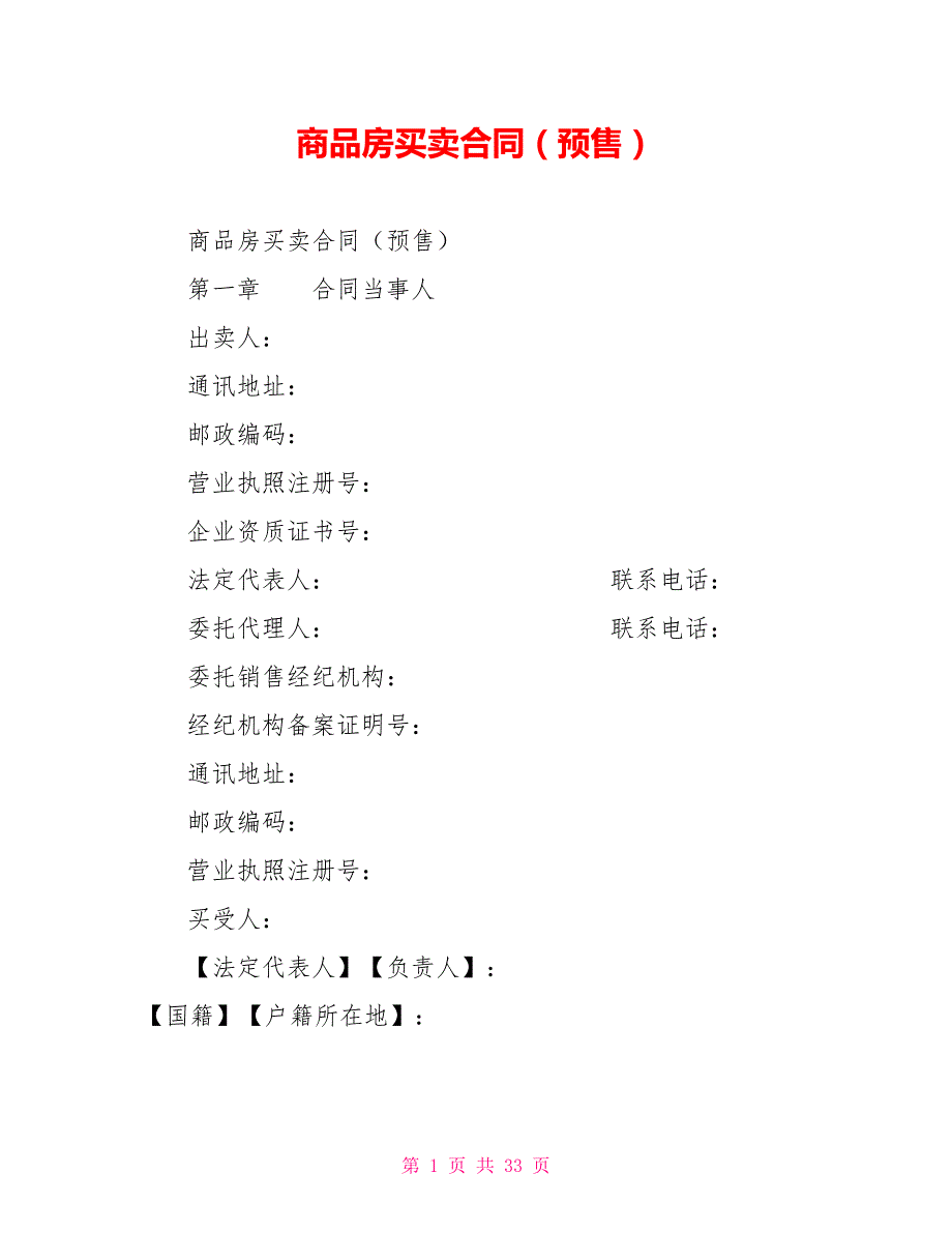 商品房买卖合同（预售）_第1页