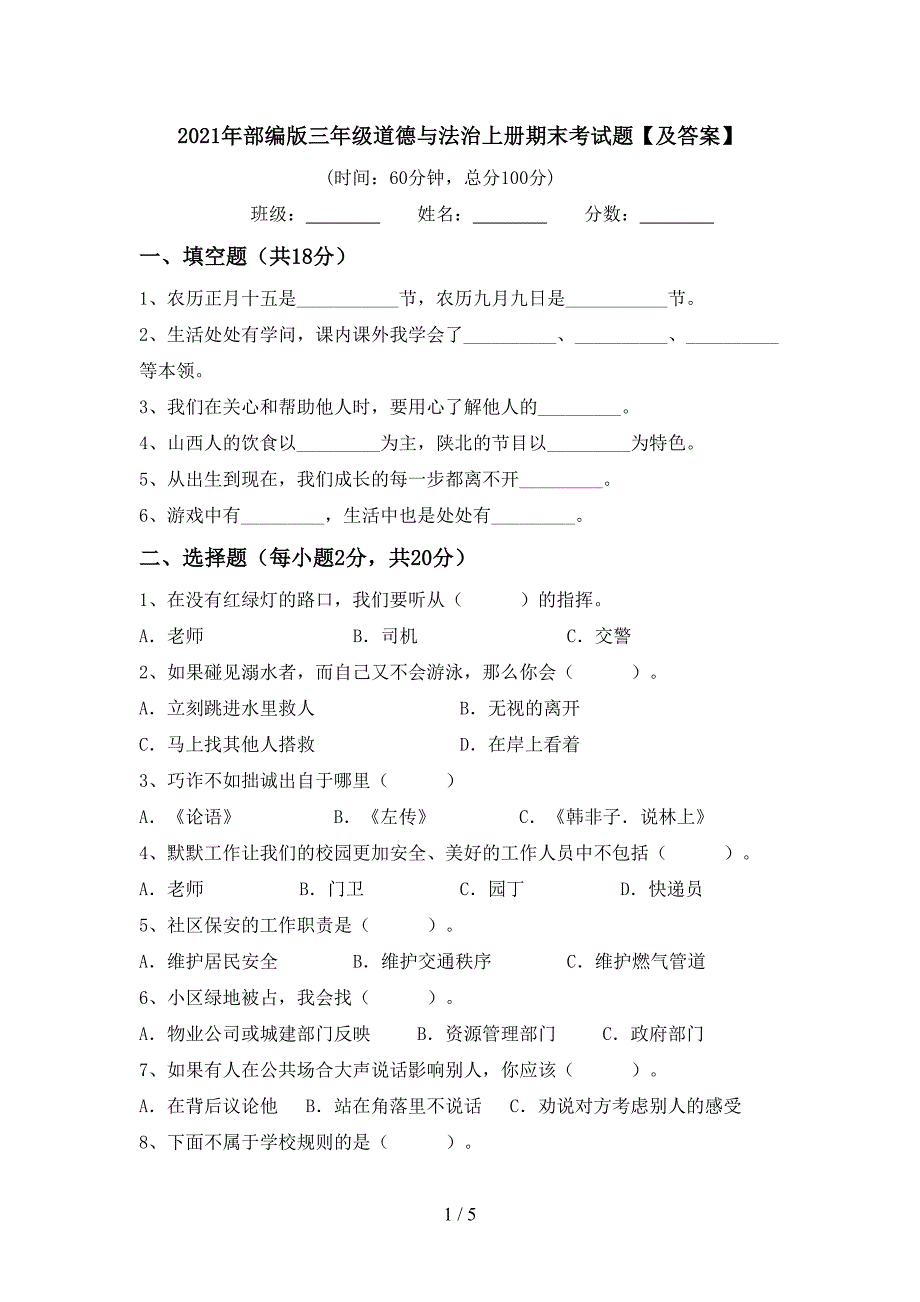 2021年部编版三年级道德与法治上册期末考试题【及答案】.doc_第1页