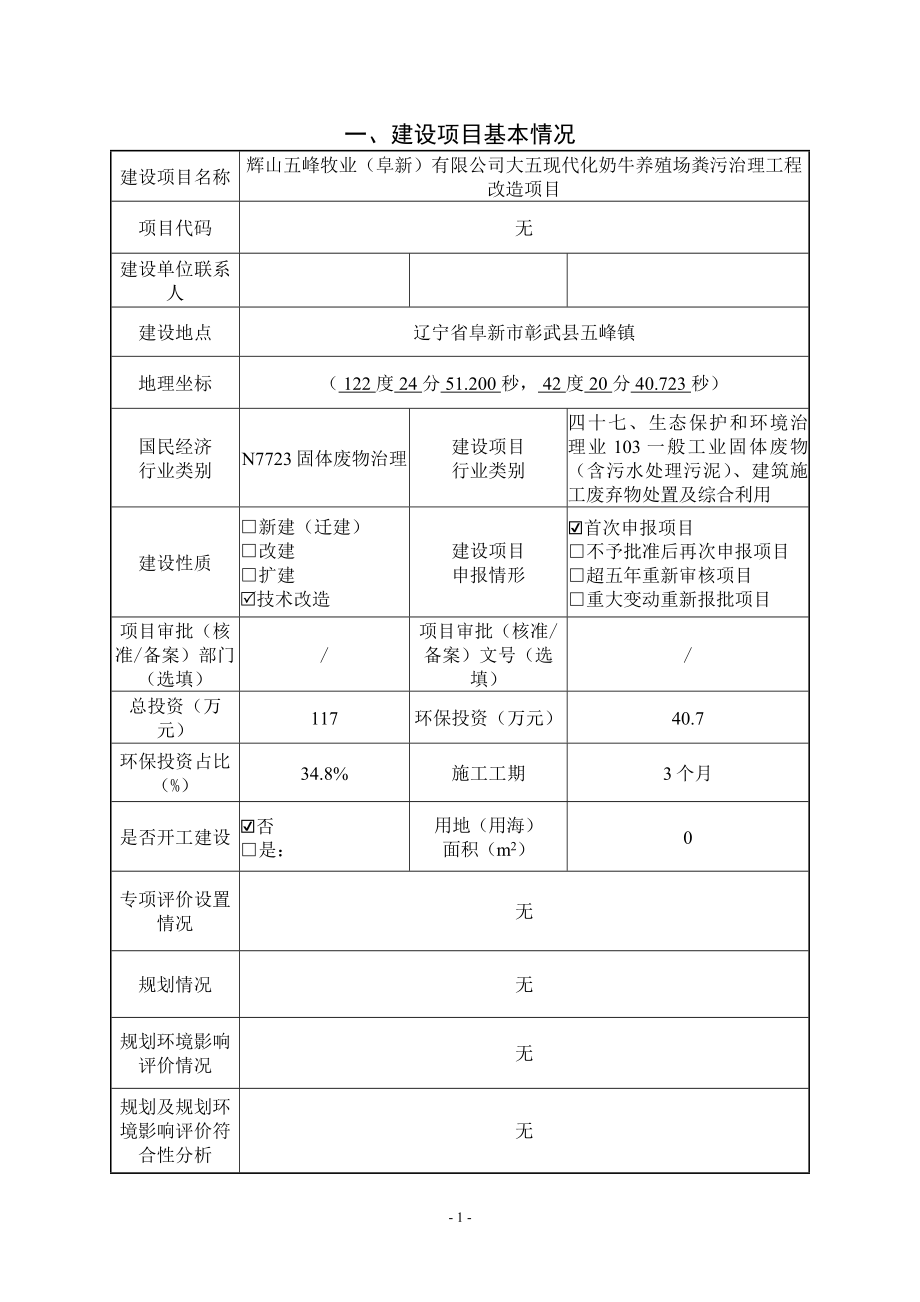 辉山五峰牧业（阜新）有限公司大五现代化奶牛养殖场粪污治理工程改造项目环评报告.docx_第2页