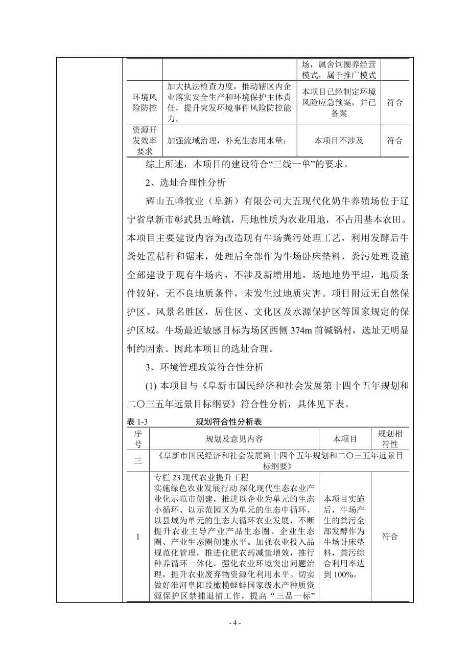 辉山五峰牧业（阜新）有限公司大五现代化奶牛养殖场粪污治理工程改造项目环评报告.docx_第5页