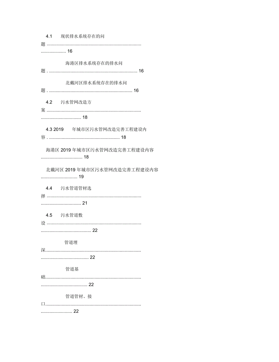 某市区污水管网改造完善工程项目建议书_第3页