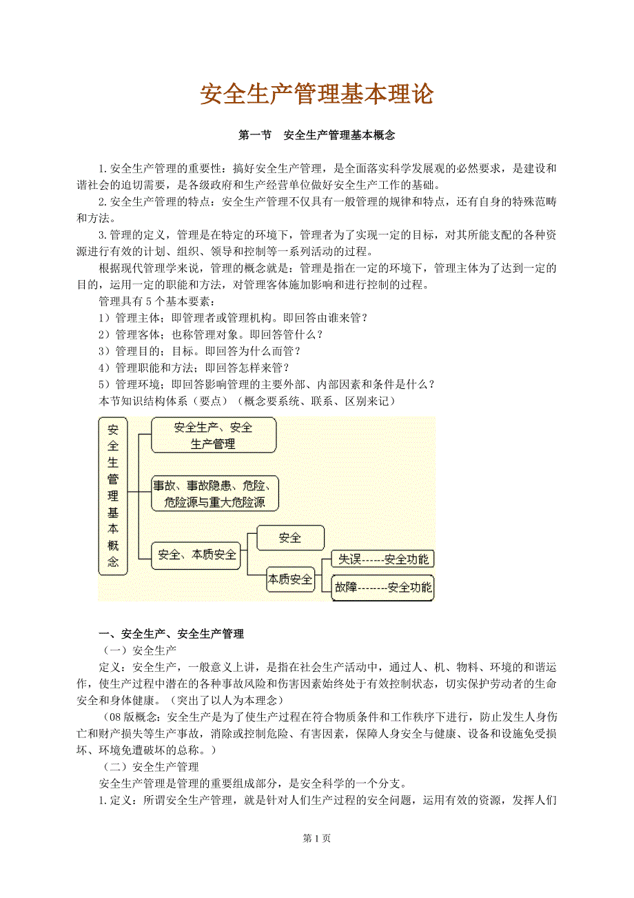 安全生产管理基本理论.doc_第1页