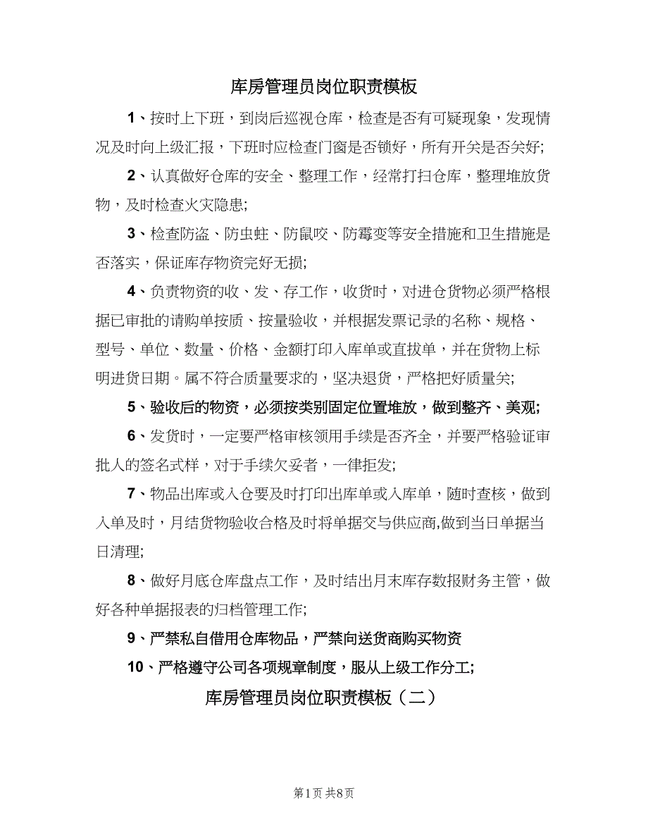 库房管理员岗位职责模板（8篇）.doc_第1页