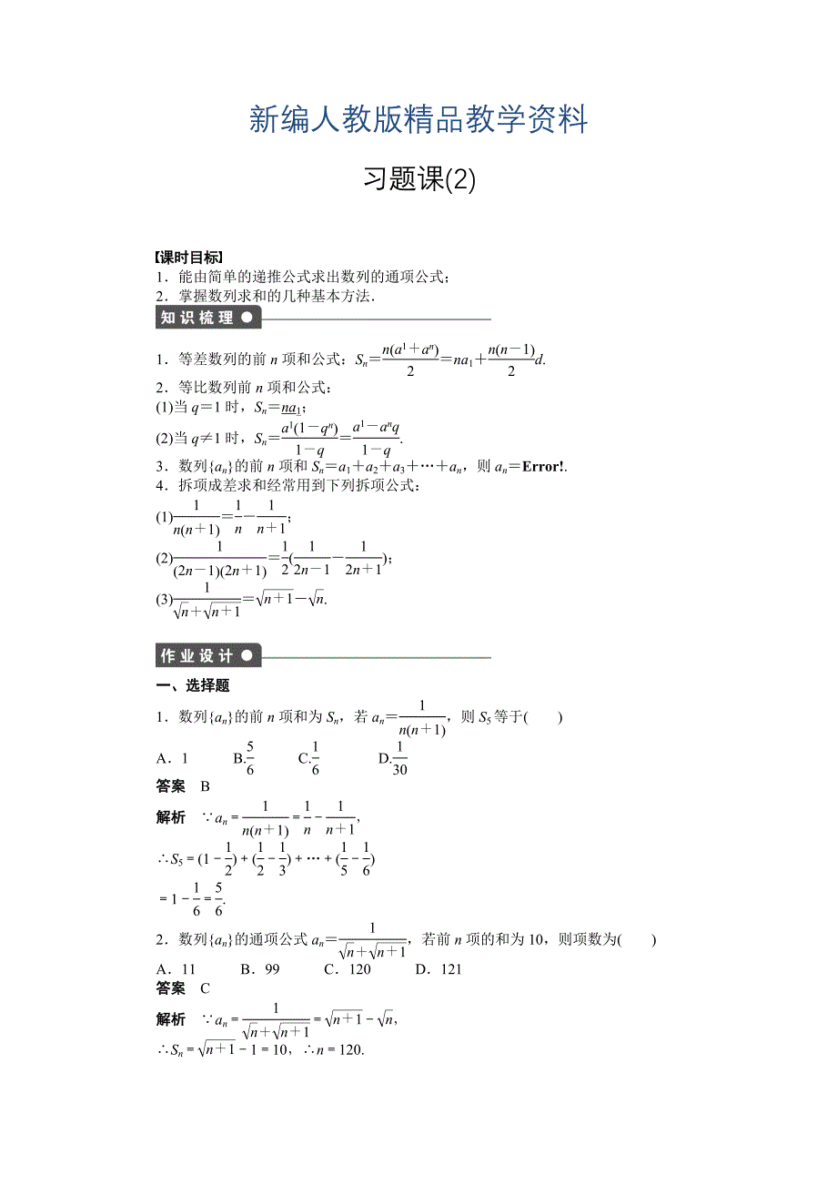 新编人教a版高中数学必修五：第二章数列习题课2含答案_第1页