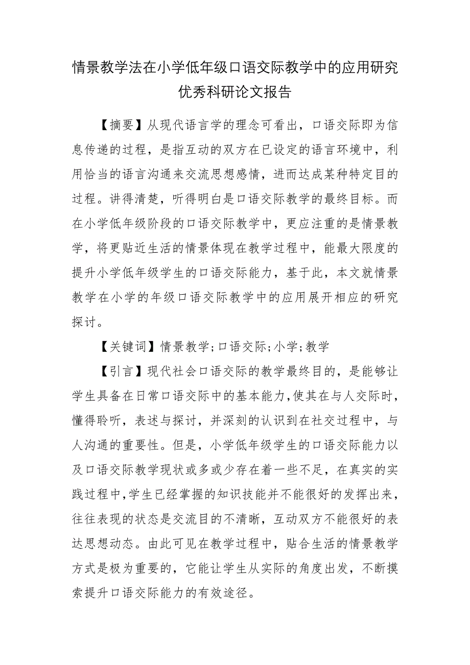 情景教学法在小学低年级口语交际教学中的应用研究优秀科研论文报告_第1页