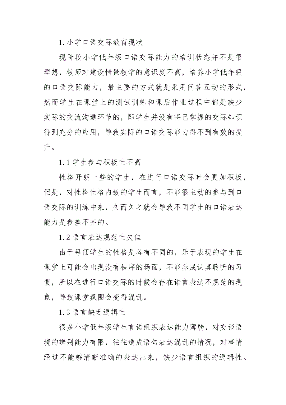 情景教学法在小学低年级口语交际教学中的应用研究优秀科研论文报告_第2页