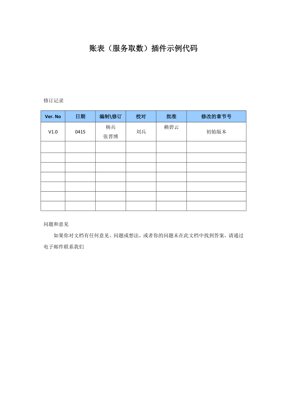 账表服务取数插件示例代码_第1页