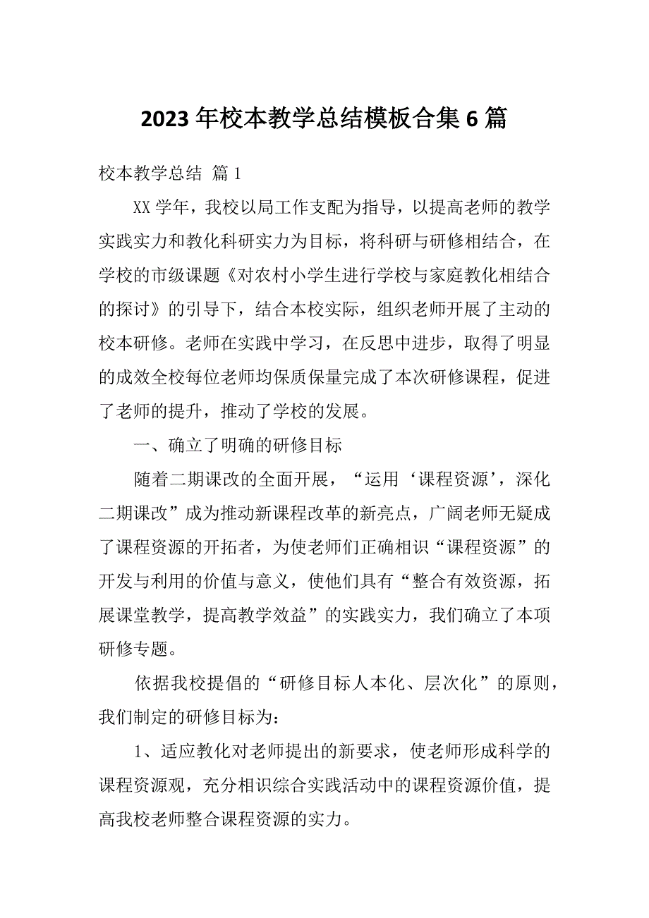 2023年校本教学总结模板合集6篇_第1页