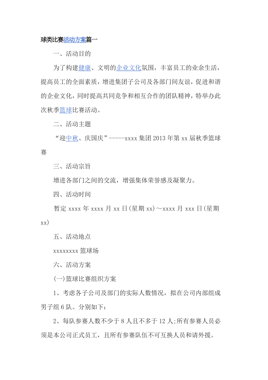 球类比赛活动方案3篇.doc_第1页