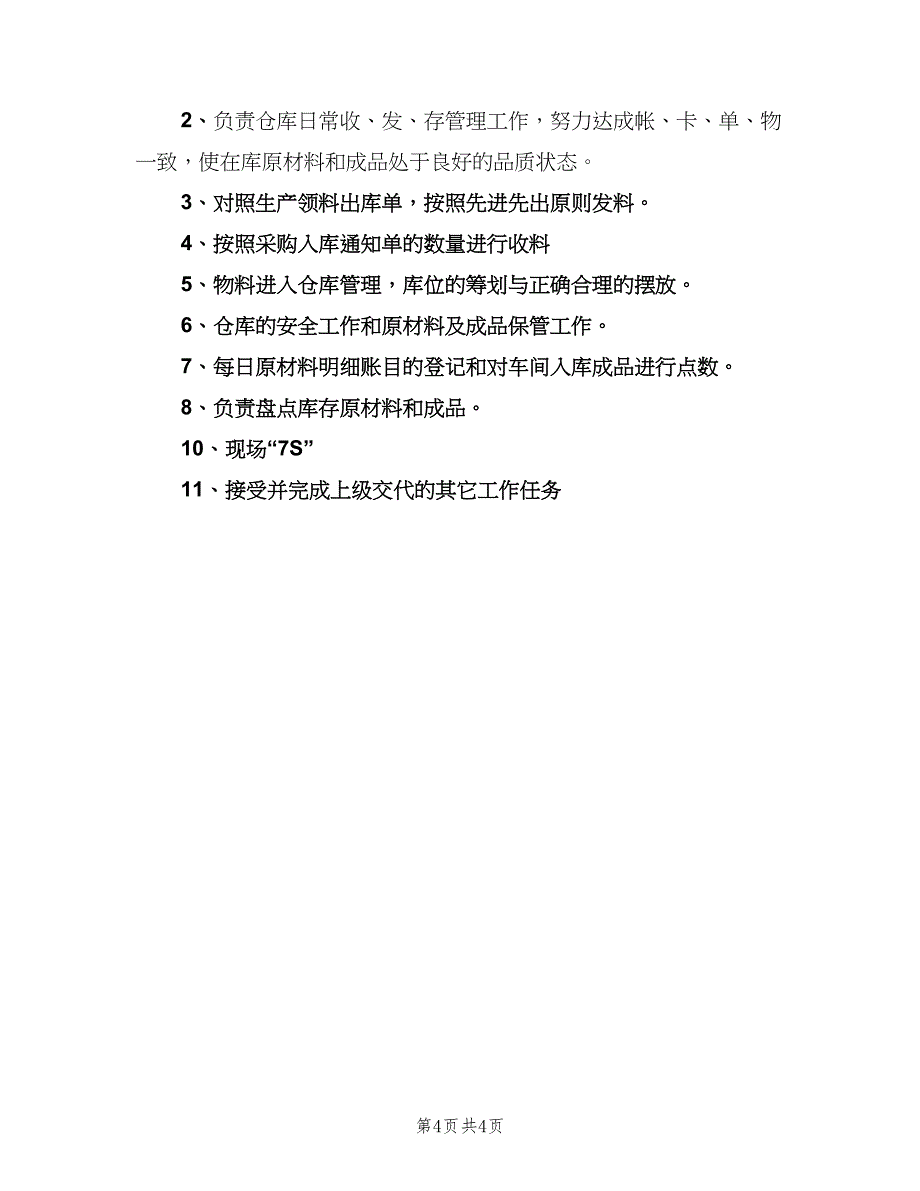 工厂仓管员岗位职责（五篇）.doc_第4页