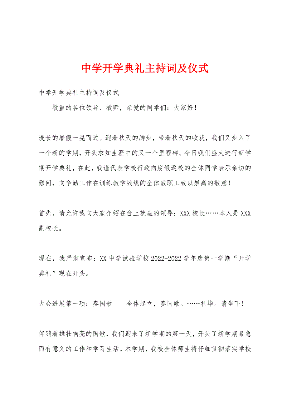 中学开学典礼主持词及仪式.docx_第1页