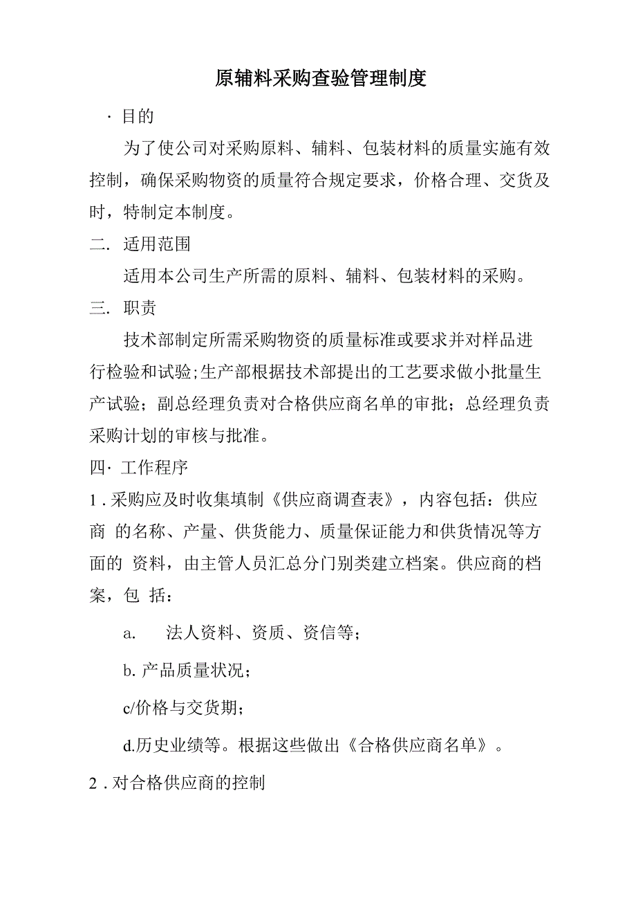 食品行业原辅料采购查验管理制度_第1页