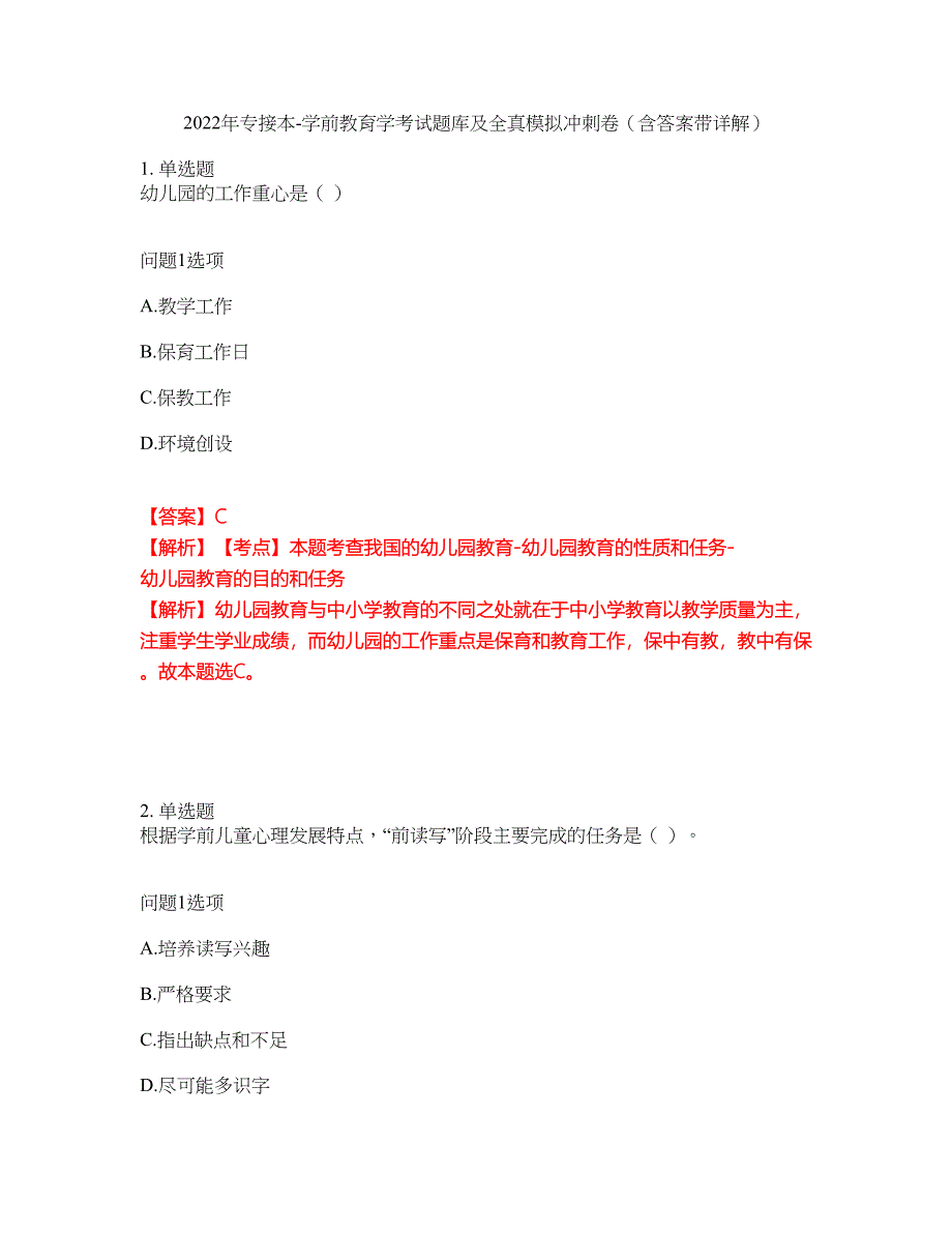 2022年专接本-学前教育学考试题库及全真模拟冲刺卷（含答案带详解）套卷35_第1页