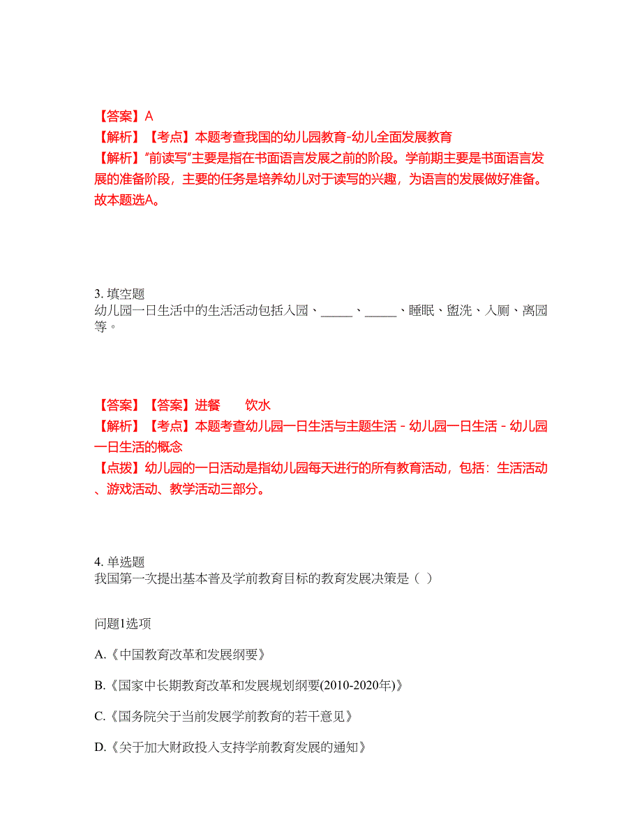 2022年专接本-学前教育学考试题库及全真模拟冲刺卷（含答案带详解）套卷35_第2页