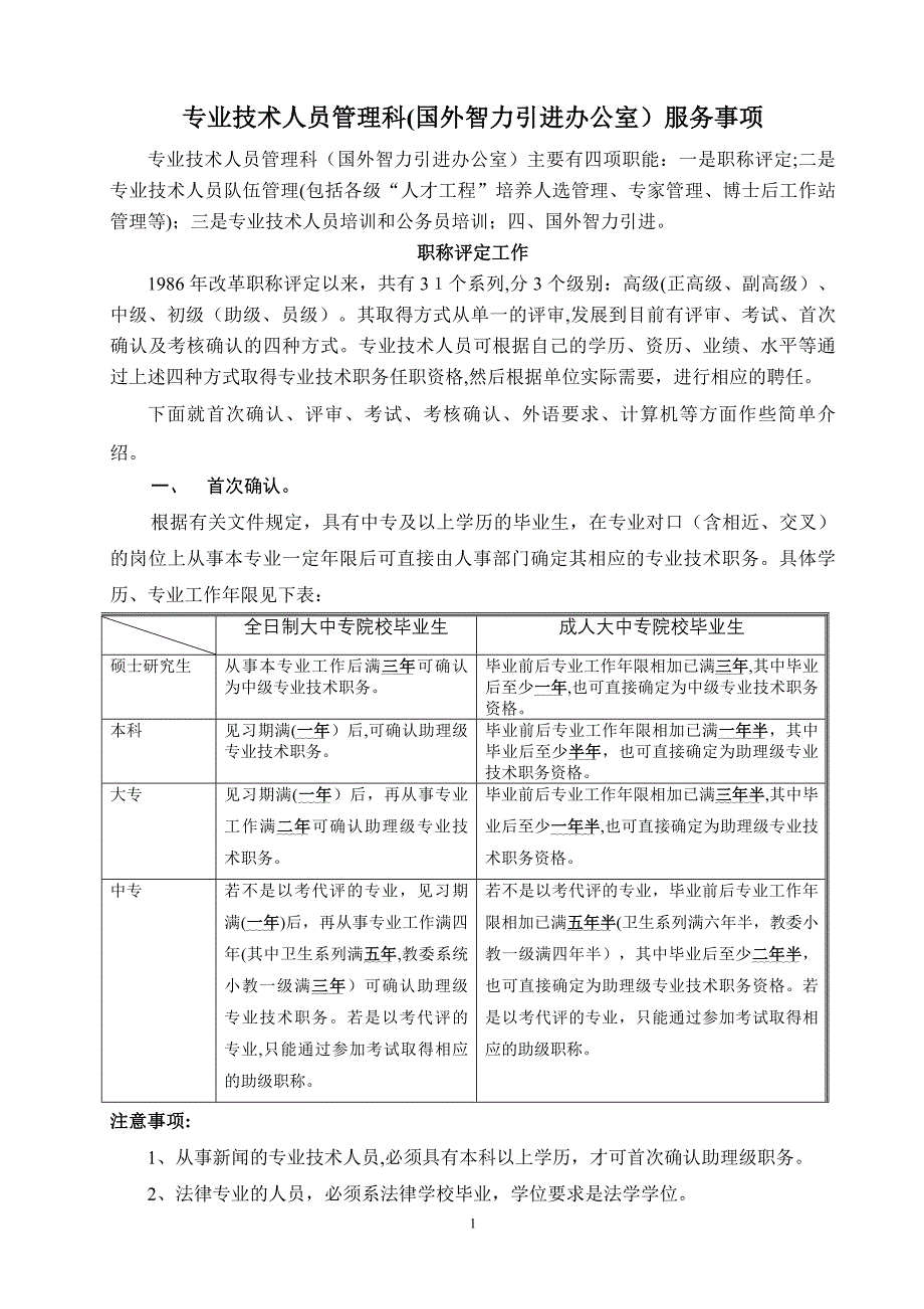 专业技术人员管理科(国外智力引进办公室)服务事项剖析_第1页