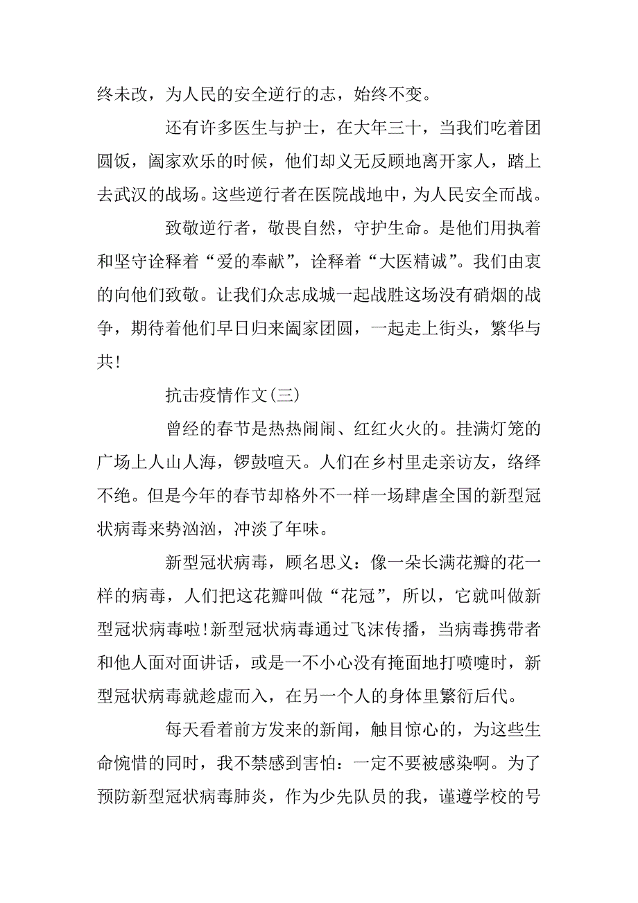 2023年关于疫情感想500字_2023抗击疫情作文优秀例文大全5篇_第3页