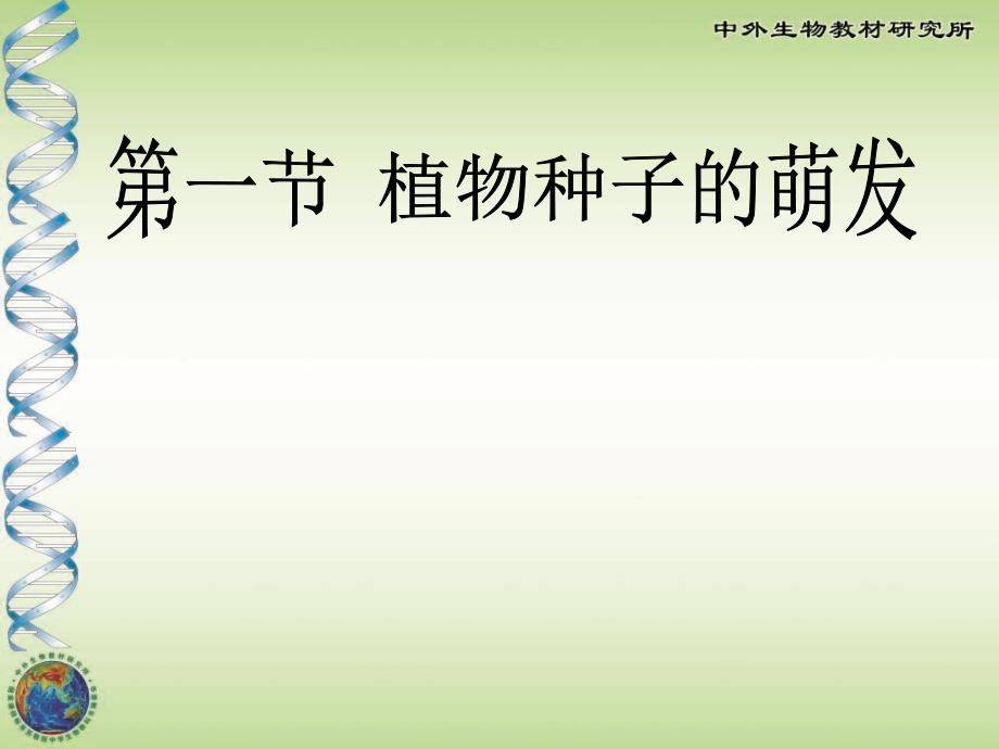 初中生物SW云南省麻栗坡县董干中学七年级生物植物种子的萌发课件_第1页