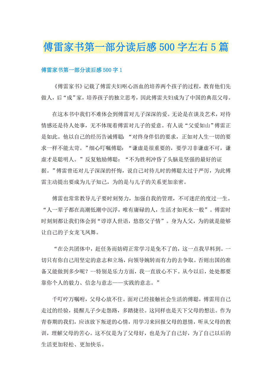 傅雷家书第一部分读后感500字左右5篇_第1页