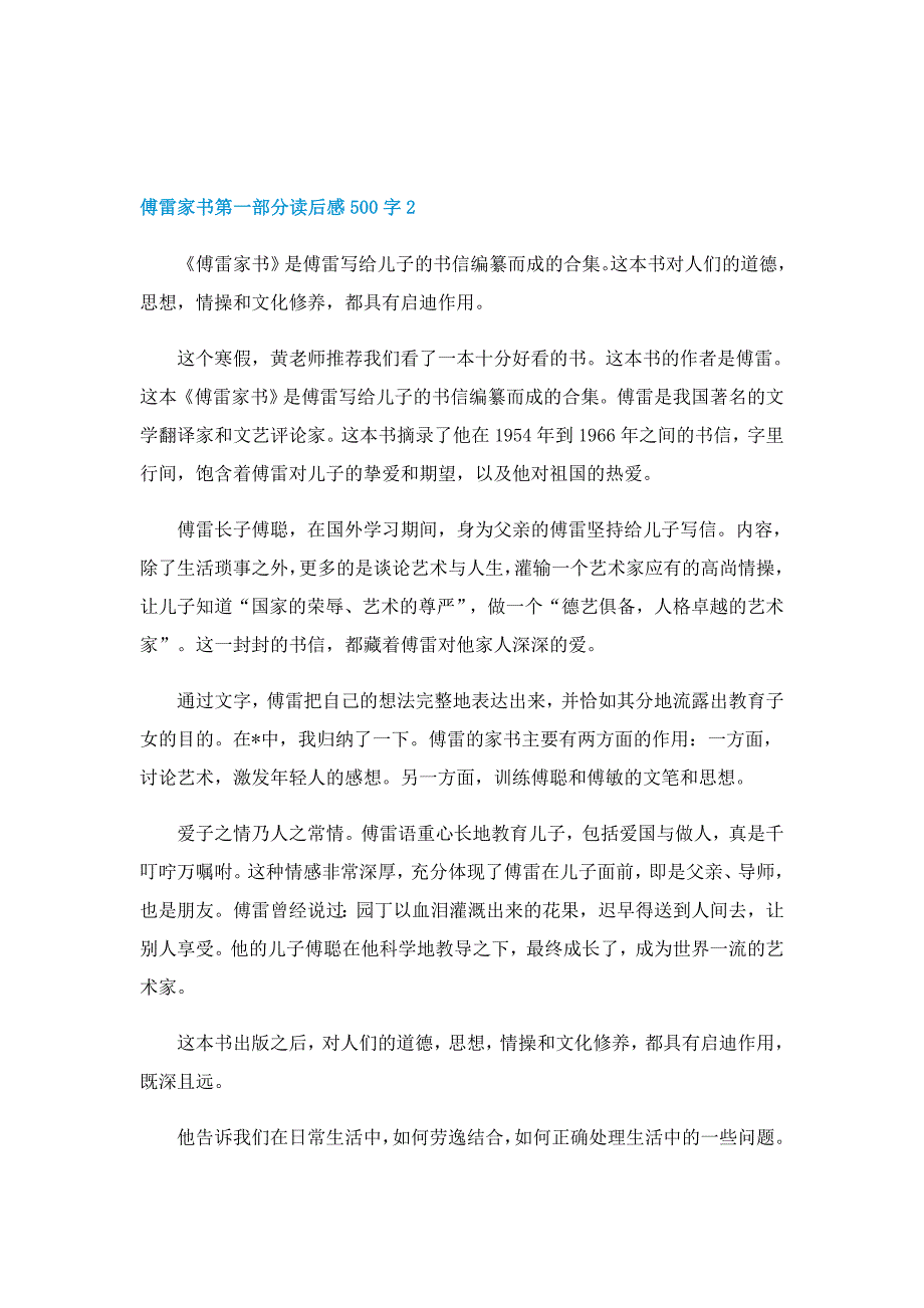 傅雷家书第一部分读后感500字左右5篇_第2页