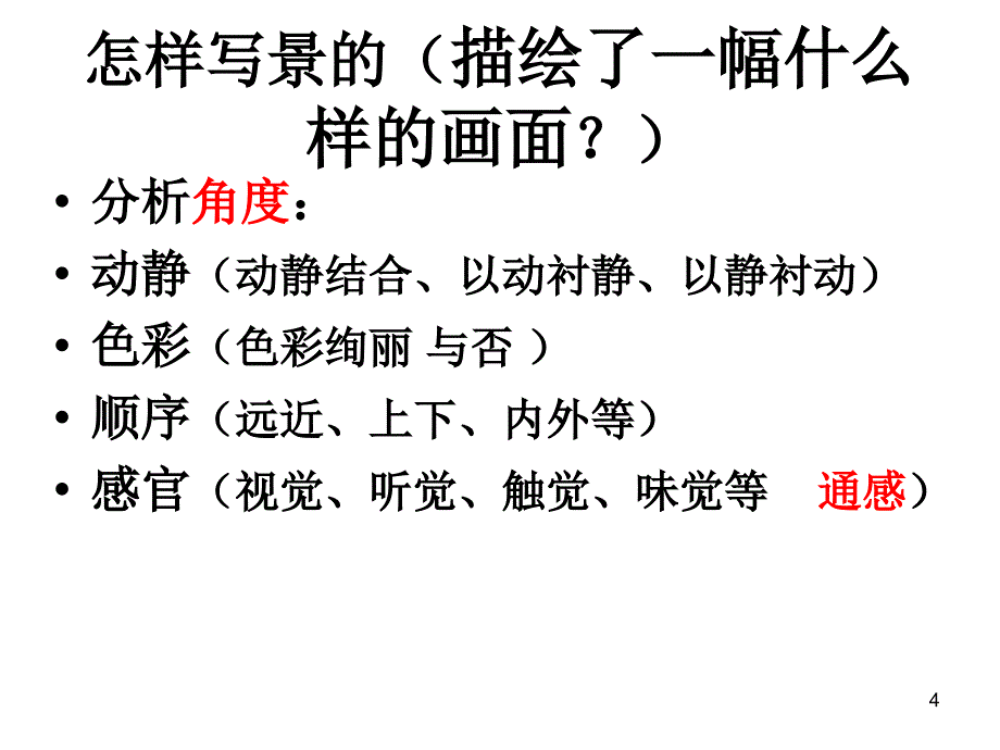 写景抒情诗的鉴赏方法PPT精品文档_第4页