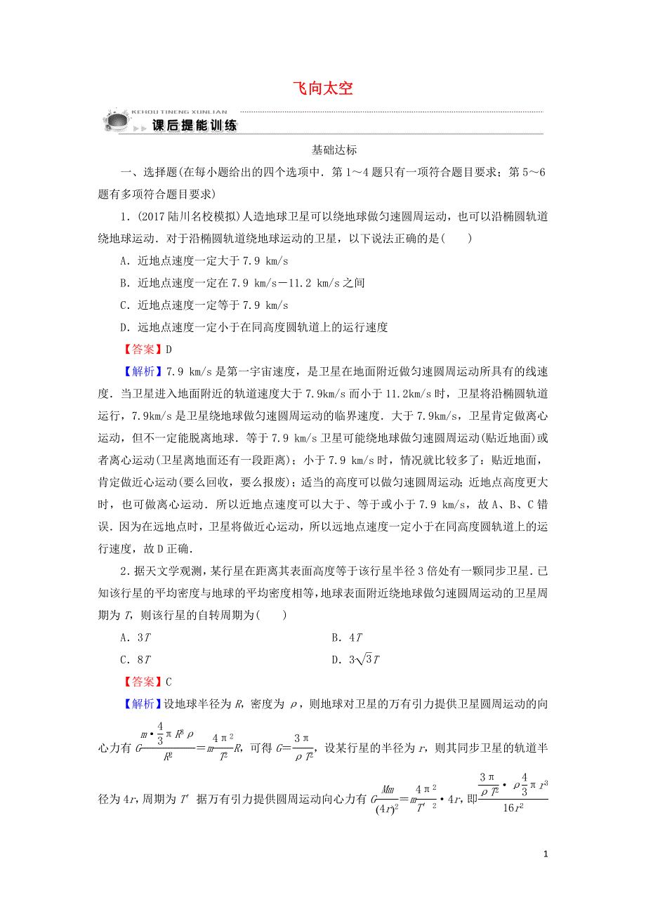 2019-2020学年高中物理第3章万有引力定律及其应用第3节飞向太空课后训练含解析粤教版必修2.doc_第1页