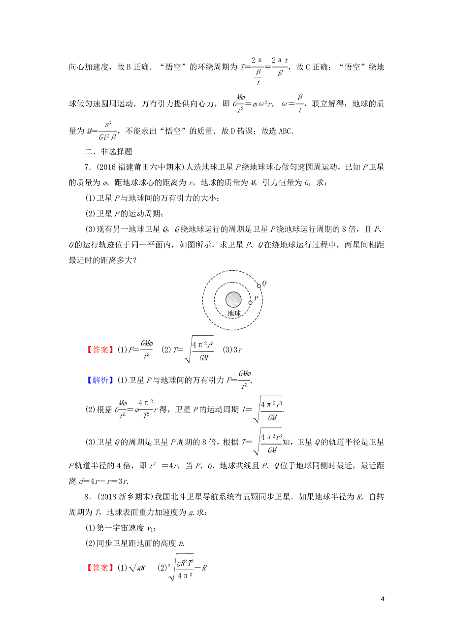 2019-2020学年高中物理第3章万有引力定律及其应用第3节飞向太空课后训练含解析粤教版必修2.doc_第4页