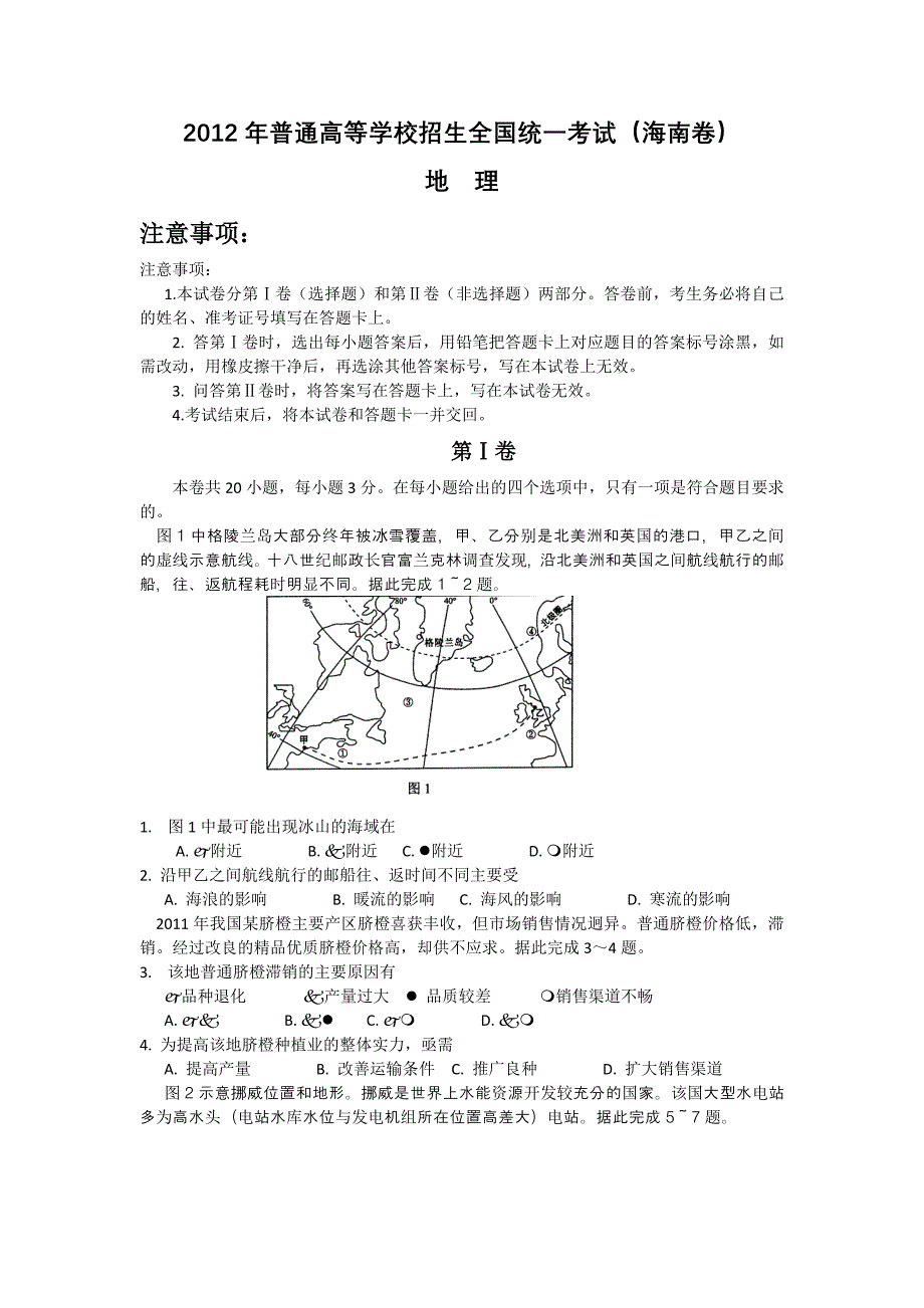 2012年高考试题海南卷文科地理试卷_第1页