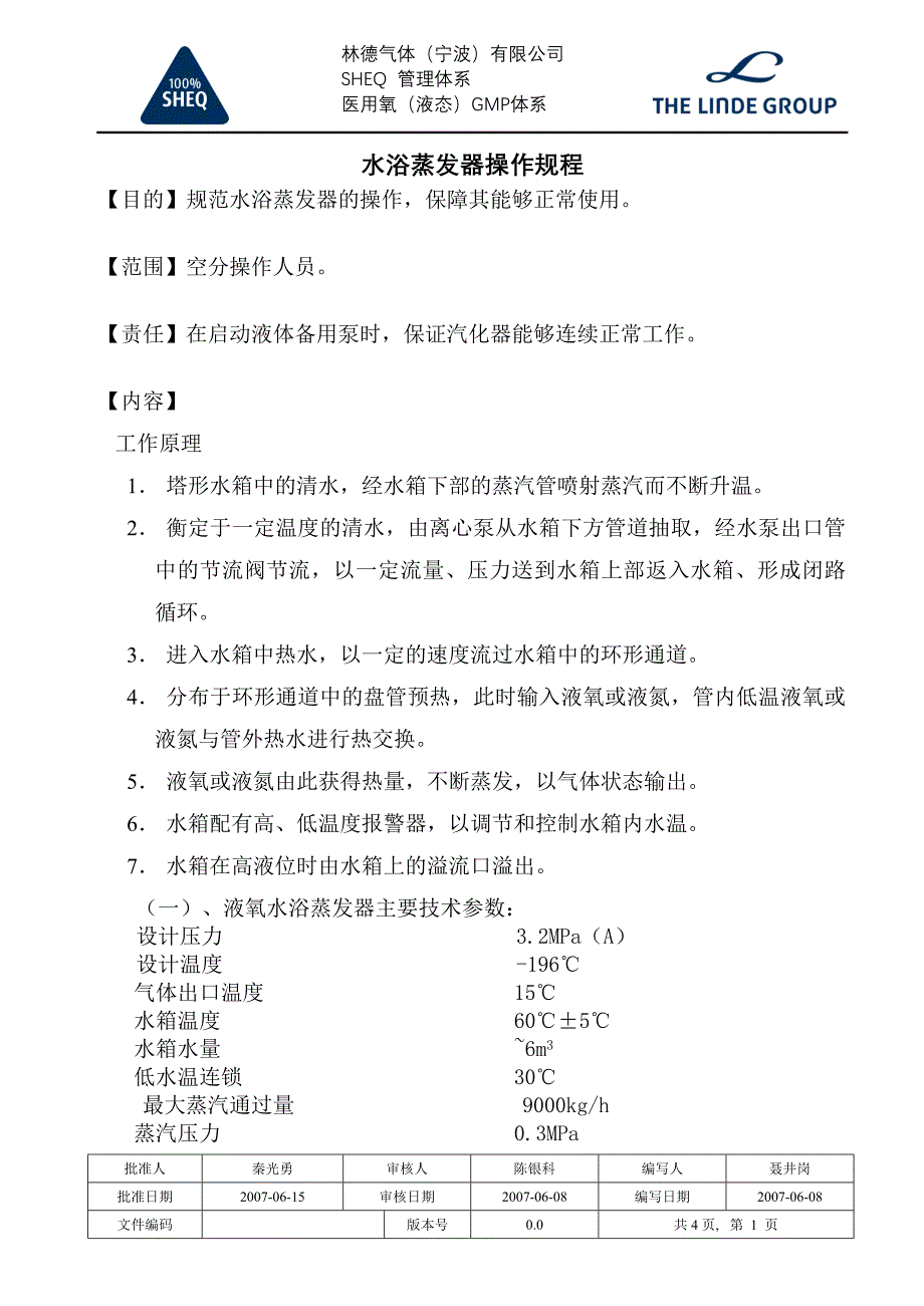 4模板 水浴蒸发器操作规程 (2)_第1页