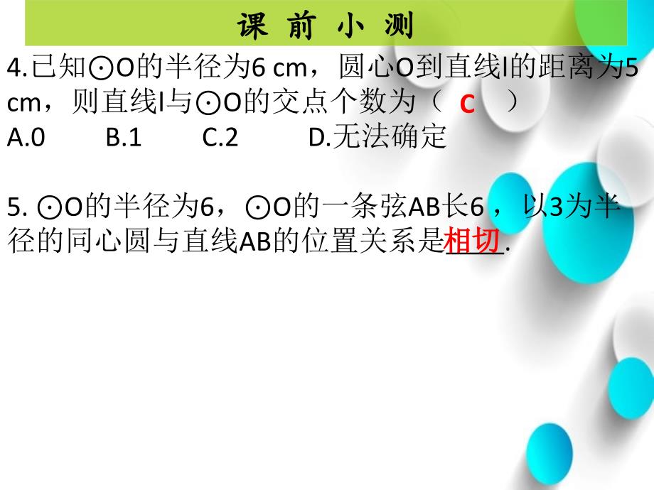 【北师大版】九年级下册数学ppt课件 74直线和圆的位置关系1_第4页