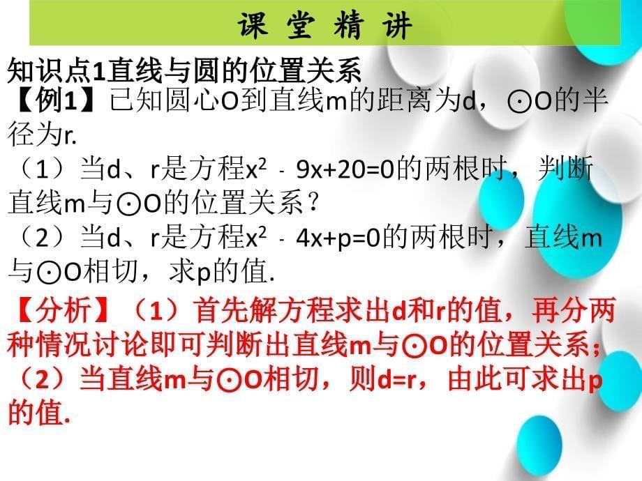 【北师大版】九年级下册数学ppt课件 74直线和圆的位置关系1_第5页