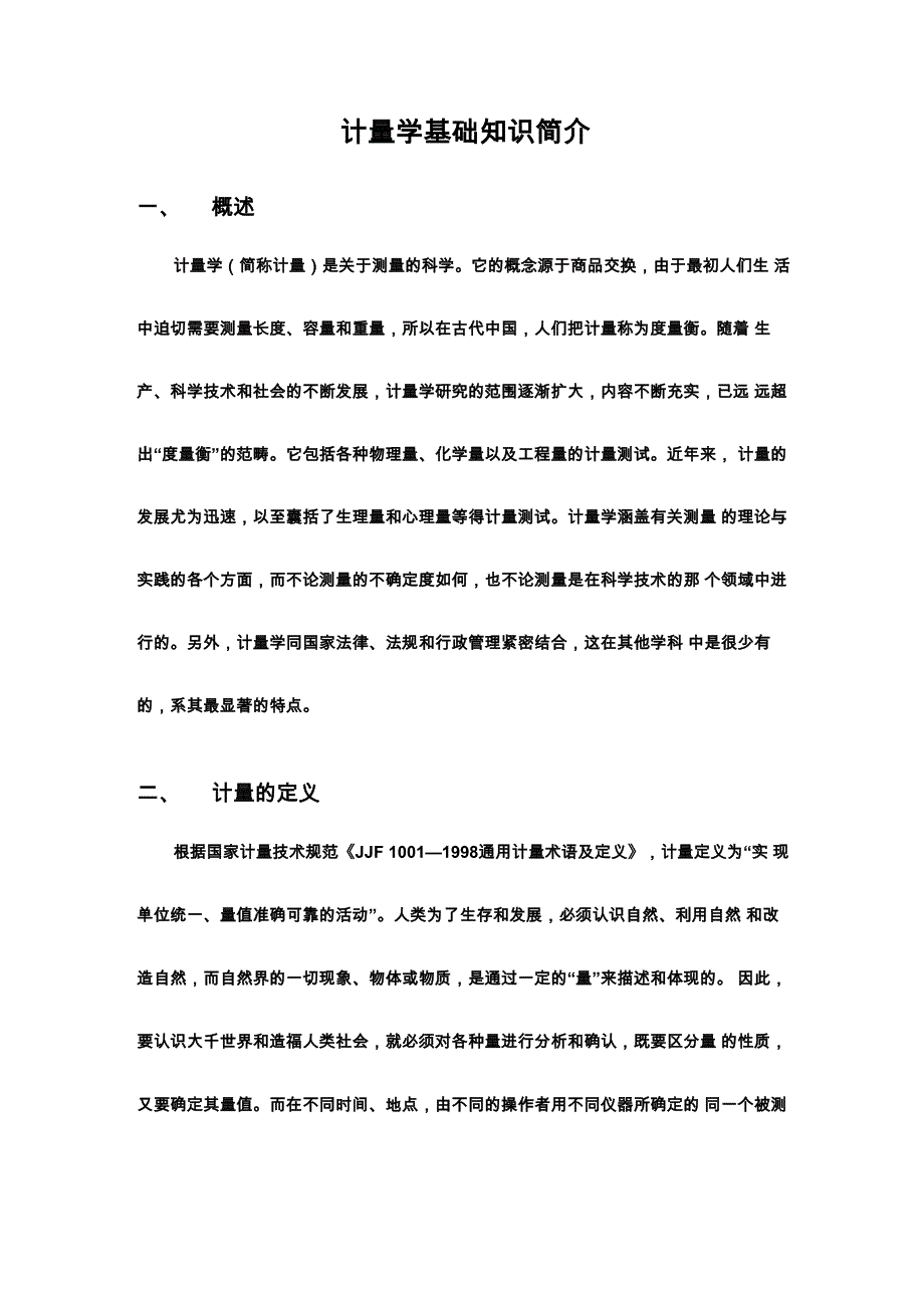 计量学基础知识简介_第1页