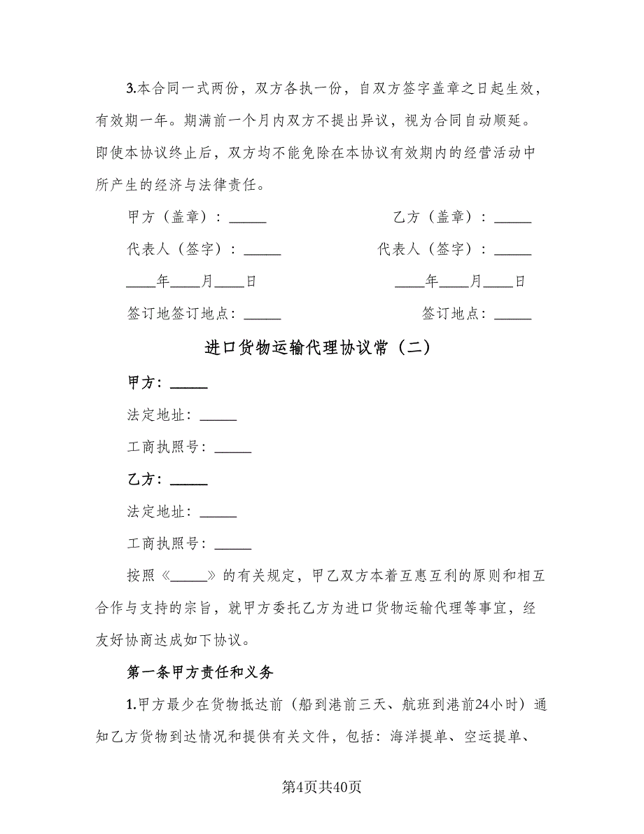 进口货物运输代理协议常（十篇）.doc_第4页