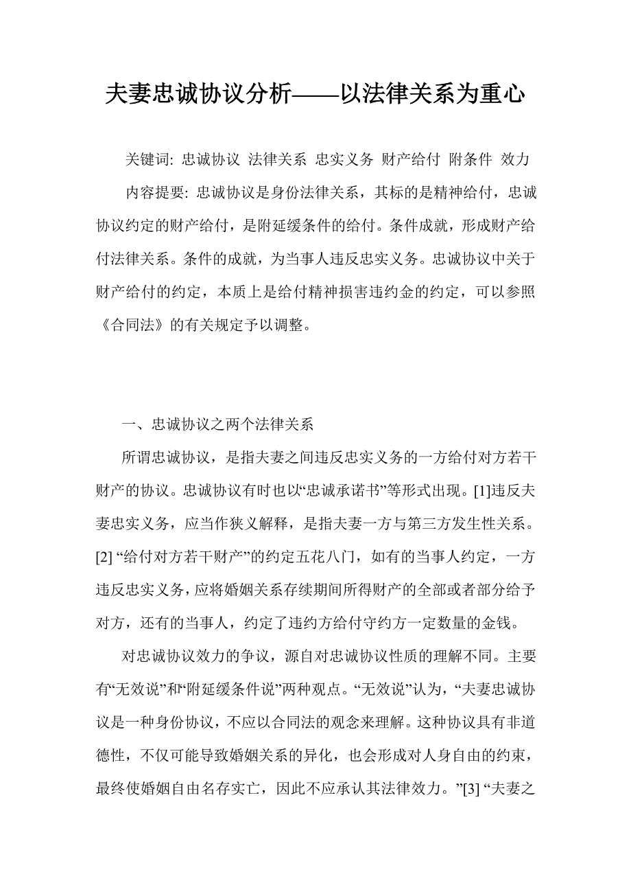 夫妻忠诚协议分析——以法律关系为重心.doc_第1页